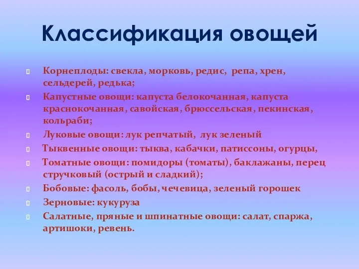 Классификация овощей Корнеплоды: свекла, морковь, редис, репа, хрен, сельдерей, редька;