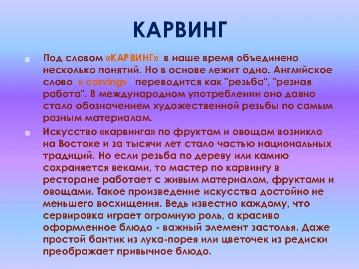 КАРВИНГ Под словом «КАРВИНГ» в наше время объединено несколько понятий.