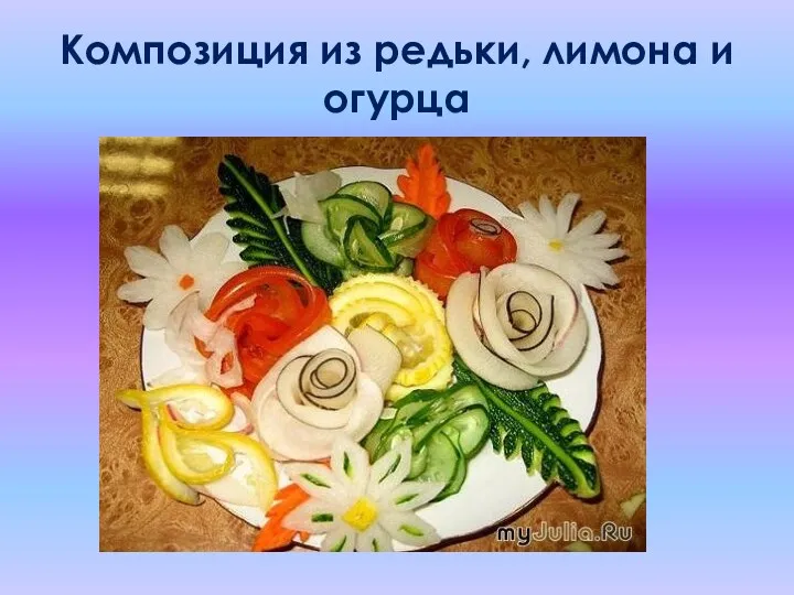 Композиция из редьки, лимона и огурца