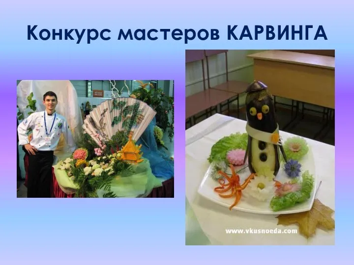 Конкурс мастеров КАРВИНГА