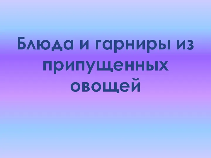 Блюда и гарниры из припущенных овощей