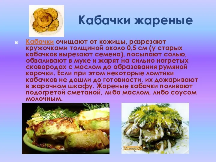 Кабачки жареные Кабачки очищают от кожицы, разрезают кружочками толщиной около