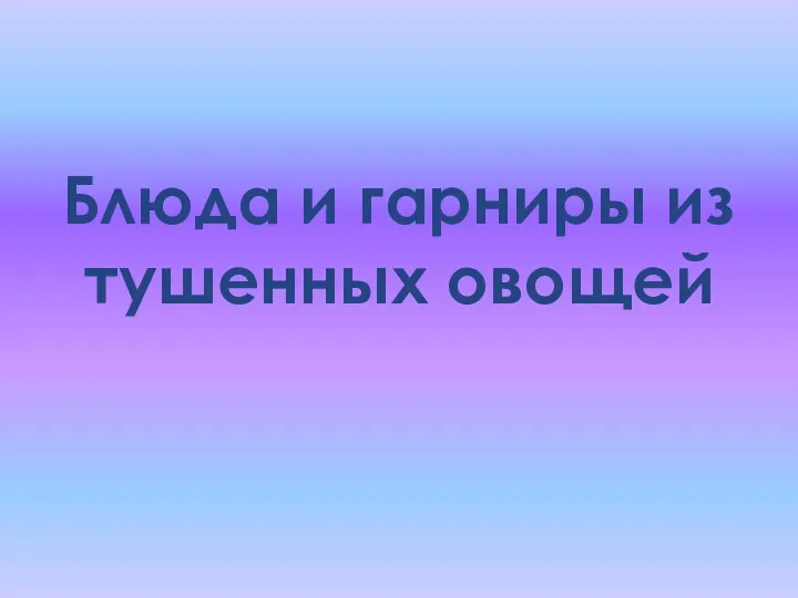 Блюда и гарниры из тушенных овощей