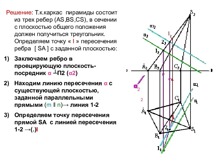 Решение: Т.к.каркас пирамиды состоит из трех ребер (АS,ВS,СS), в сечении