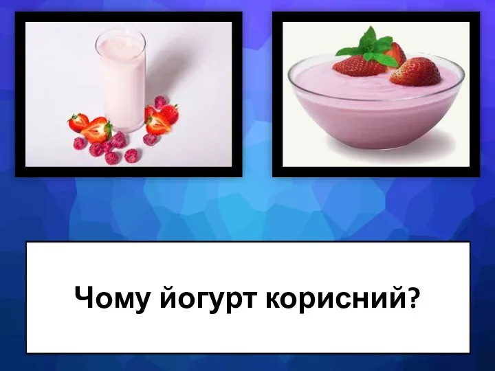 Чому йогурт корисний?