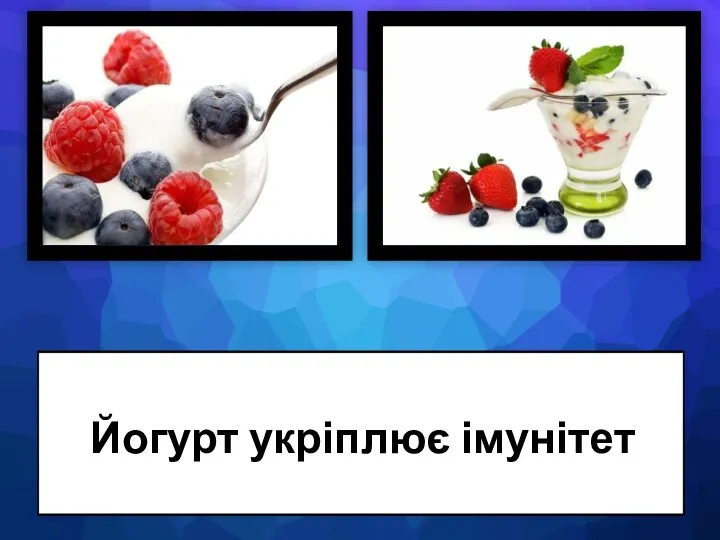 Йогурт укріплює імунітет