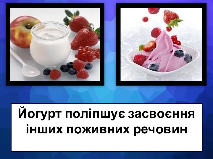 Йогурт поліпшує засвоєння інших поживних речовин