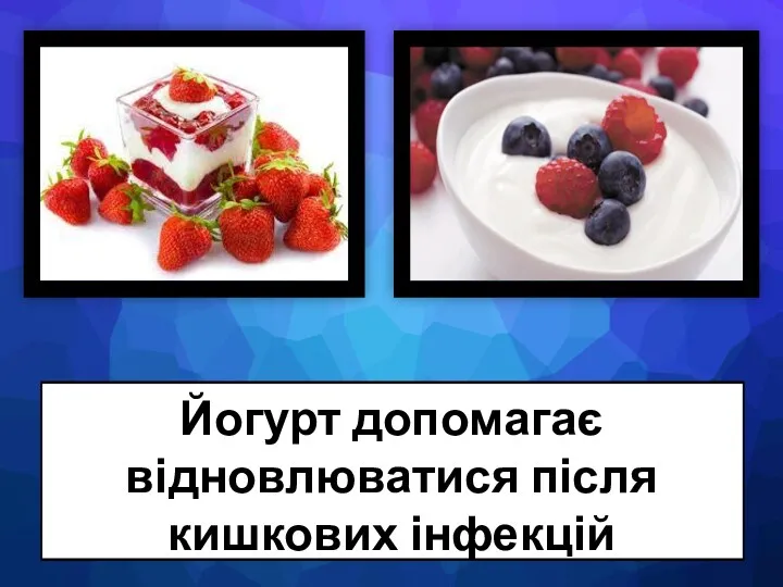 Йогурт допомагає відновлюватися після кишкових інфекцій