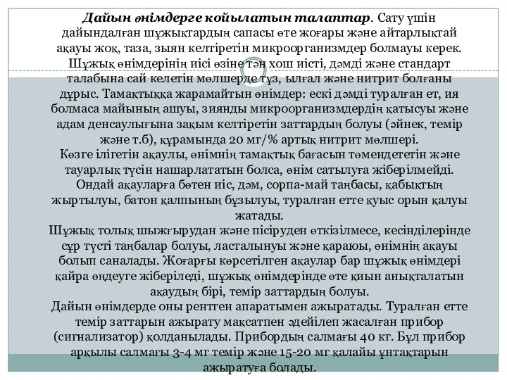 Дайын өнiмдерге койылатын талаптар. Сату үшiн дайындалған шұжықтардың сапасы өте