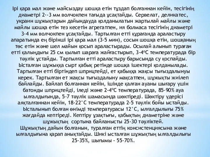 Ipi қара мал және майсыздау шошқа eтiн тұздап болғаннан кейiн,