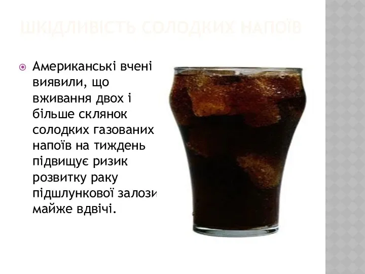 ШКІДЛИВІСТЬ СОЛОДКИХ НАПОЇВ Американські вчені виявили, що вживання двох і