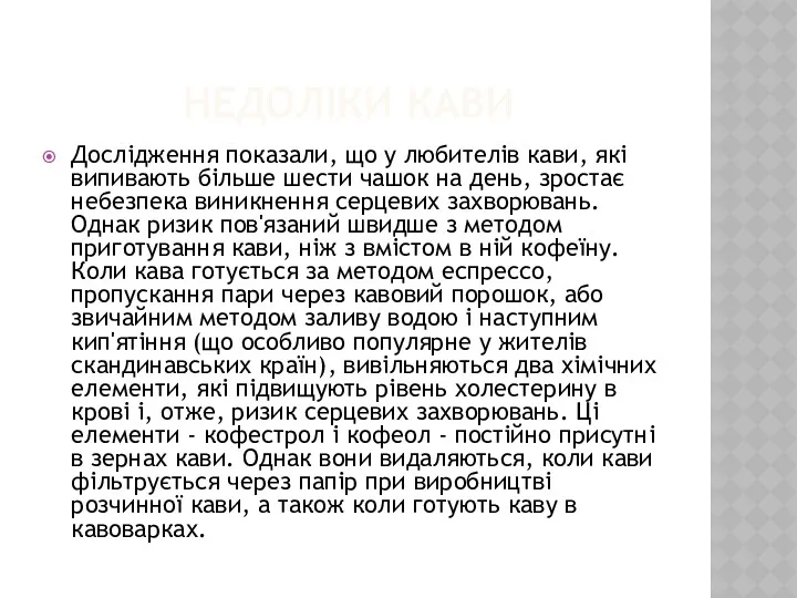 НЕДОЛІКИ КАВИ Дослідження показали, що у любителів кави, які випивають