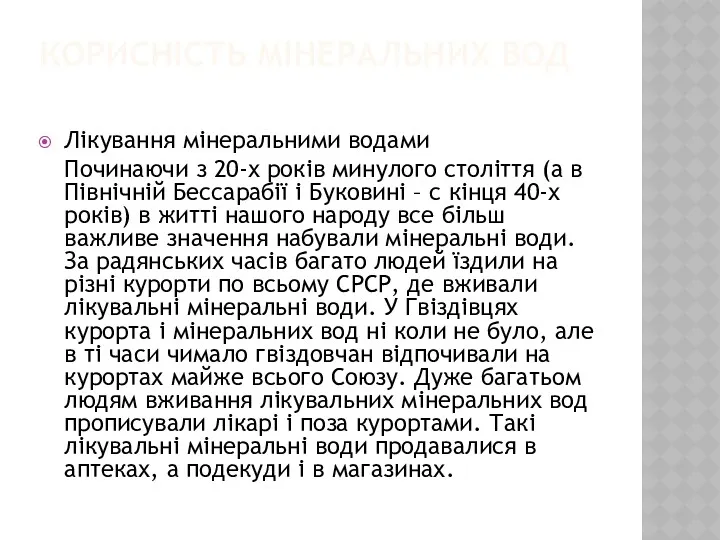 КОРИСНІСТЬ МІНЕРАЛЬНИХ ВОД Лікування мінеральними водами Починаючи з 20-х років