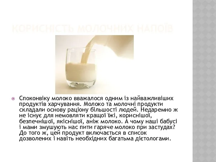 КОРИСНІСТЬ МОЛОЧНИХ НАПОЇВ Споконвіку молоко вважалося одним із найважливіших продуктів