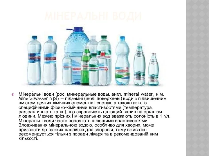 МІНЕРАЛЬНІ ВОДИ Мінера́льні во́ди (рос. минеральные воды, англ. mineral water,