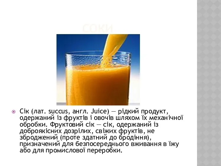 СОКИ Сік (лат. succus, англ. Juice) — рідкий продукт, одержаний