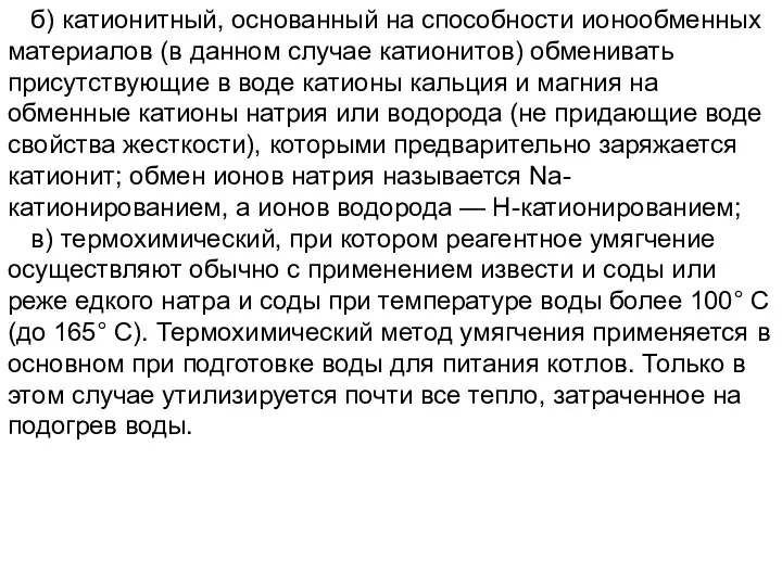 б) катионитный, основанный на способности ионообменных материалов (в данном случае