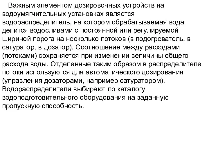 Важным элементом дозировочных устройств на водоумягчительных установках является водораспределитель, на