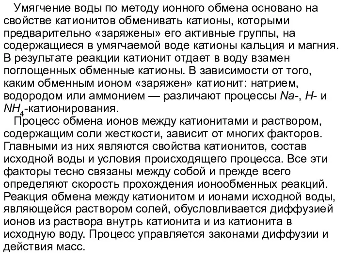 Умягчение воды по методу ионного обмена основано на свойстве катионитов