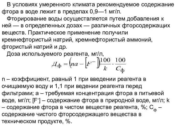 В условиях умеренного климата рекомендуемое содержание фтора в воде лежит