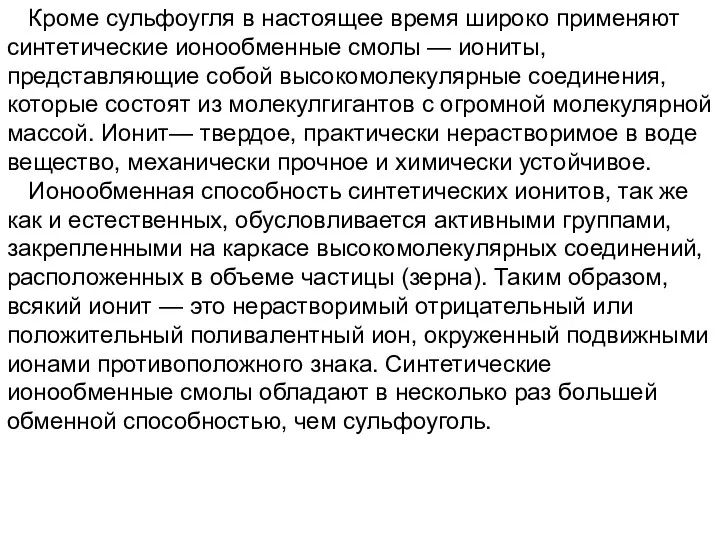 Кроме сульфоугля в настоящее время широко применяют синтетические ионообменные смолы