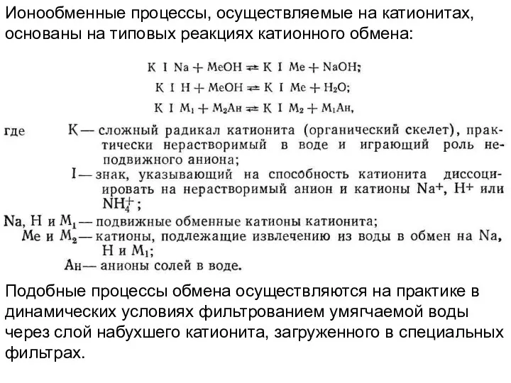 Ионообменные процессы, осуществляемые на катионитах, основаны на типовых реакциях катионного