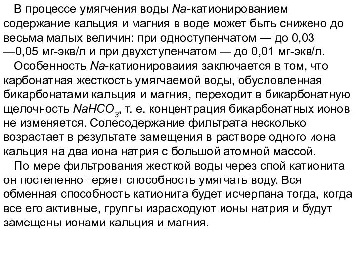 В процессе умягчения воды Na-катионированием содержание кальция и магния в