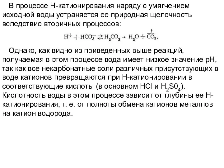 В процессе Н-катионирования наряду с умягчением исходной воды устраняется ее