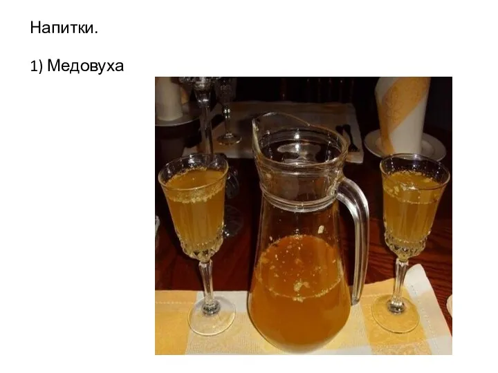 Напитки. 1) Медовуха