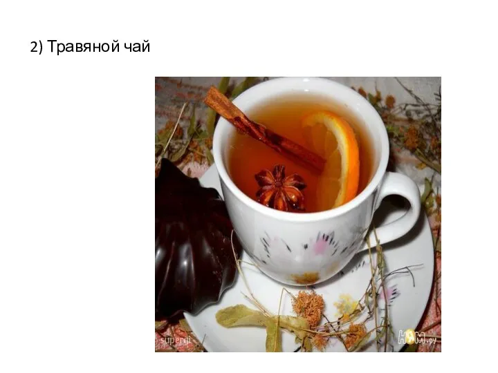 2) Травяной чай