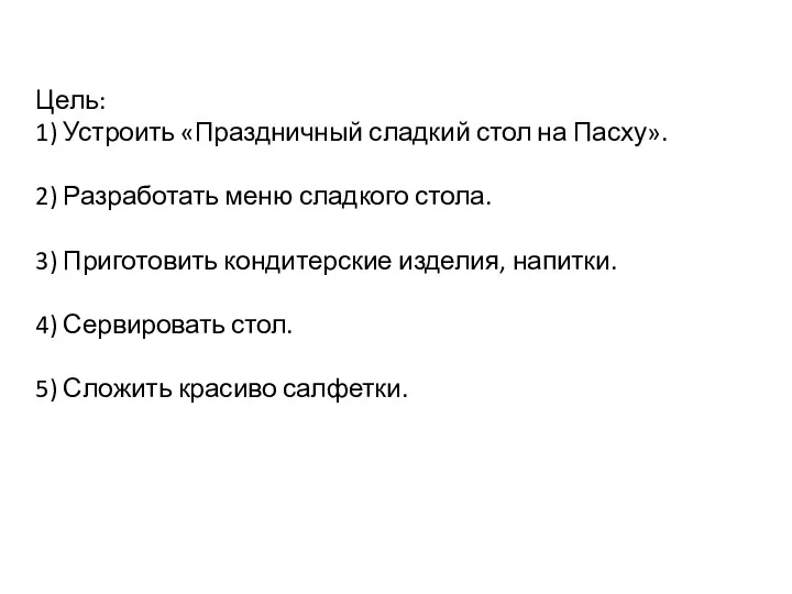 Цель: 1) Устроить «Праздничный сладкий стол на Пасху». 2) Разработать