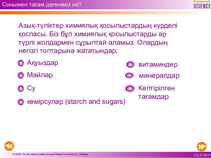 Сонымен тағам дегеніміз не? Азық-түліктер химиялық қосылыстардың күрделі қоспасы. Біз