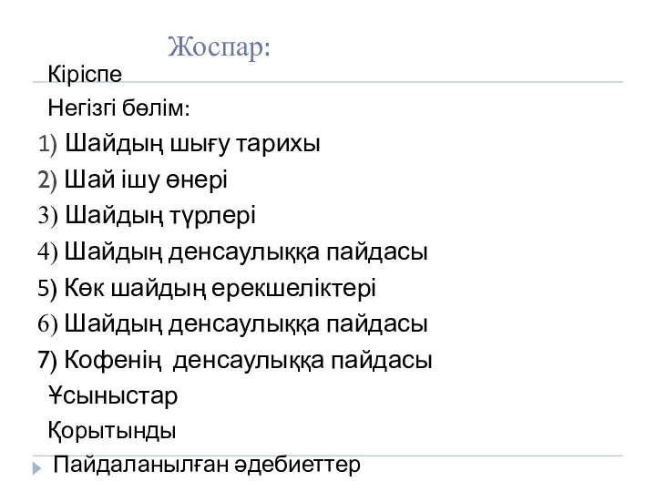 Жоспар: Кіріспе Негізгі бөлім: 1) Шайдың шығу тарихы 2) Шай