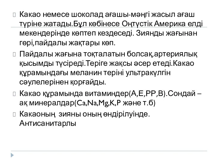 Какао немесе шоколад ағашы-мәңгі жасыл ағаш түріне жатады.Бұл көбінесе Оңтүстік