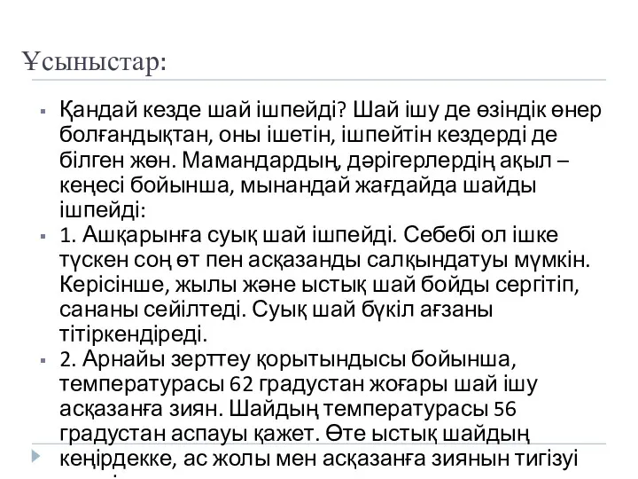 Ұсыныстар: Қандай кезде шай ішпейді? Шай ішу де өзіндік өнер