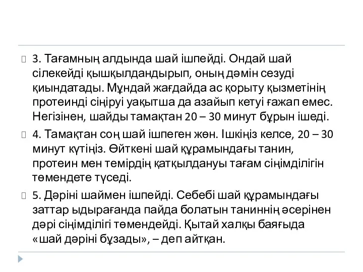 3. Тағамның алдында шай ішпейді. Ондай шай сілекейді қышқылдандырып, оның