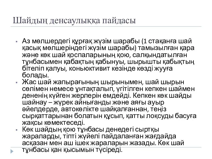 Шайдың денсаулыққа пайдасы Аз мөлшердегі құрғақ жүзім шарабы (1 стақанға