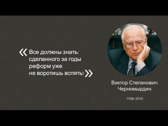 Виктор Степанович Черномырдин 1938–2010 Все должны знать: сделанного за годы