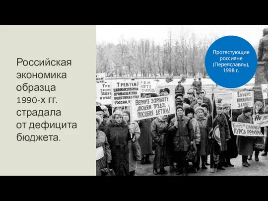 Российская экономика образца 1990-х гг. страдала от дефицита бюджета. Протестующие россияне (Переяславль), 1998 г.