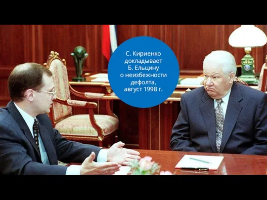 С. Кириенко докладывает Б. Ельцину о неизбежности дефолта, август 1998 г.
