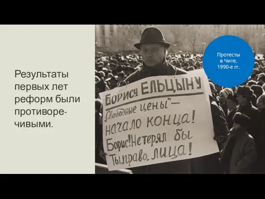 Результаты первых лет реформ были противоре-чивыми. Протесты в Чите, 1990-е гг.