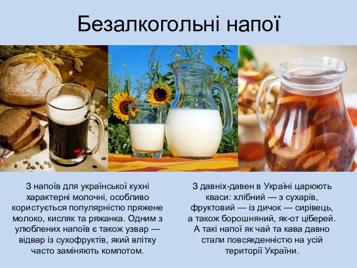 Безалкогольні напої З напоїв для української кухні характерні молочні, особливо