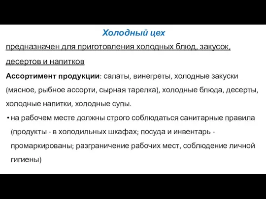 Холодный цех предназначен для приготовления холодных блюд, закусок, десертов и