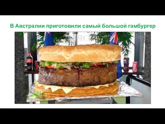 В Австралии приготовили самый большой гамбургер