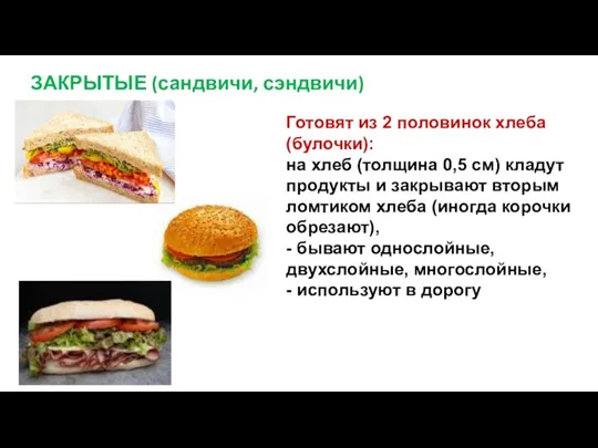 ЗАКРЫТЫЕ (сандвичи, сэндвичи) Готовят из 2 половинок хлеба (булочки): на хлеб (толщина 0,5