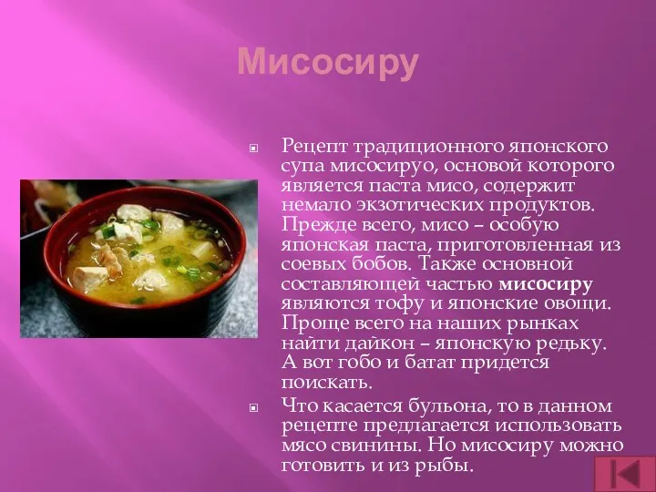 Мисосиру Рецепт традиционного японского супа мисосируо, основой которого является паста