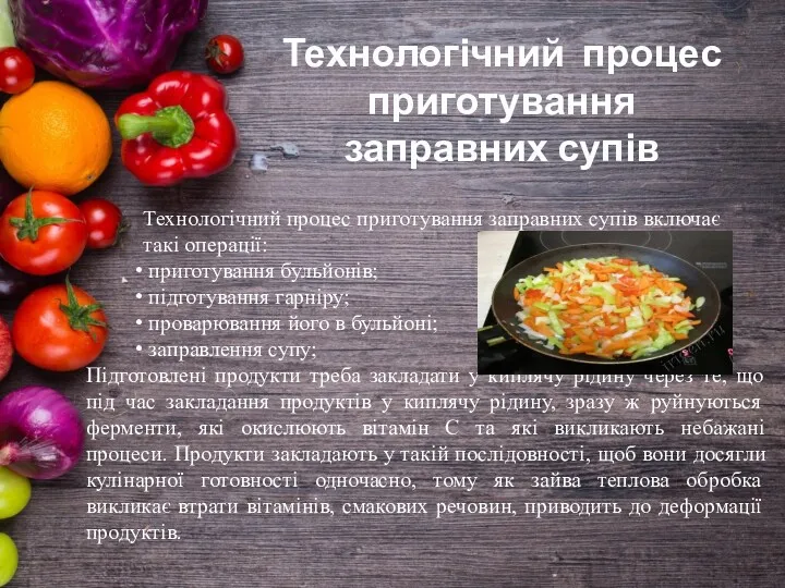 Технологічний процес приготування заправних супів Технологічний процес приготування заправних супів