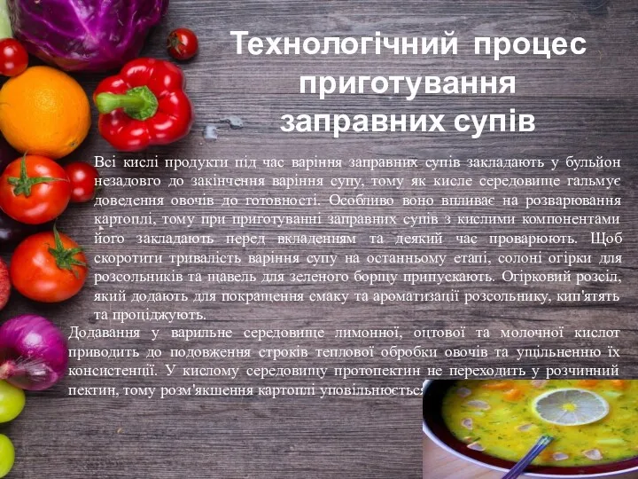 Всі кислі продукти під час варіння заправних супів закладають у