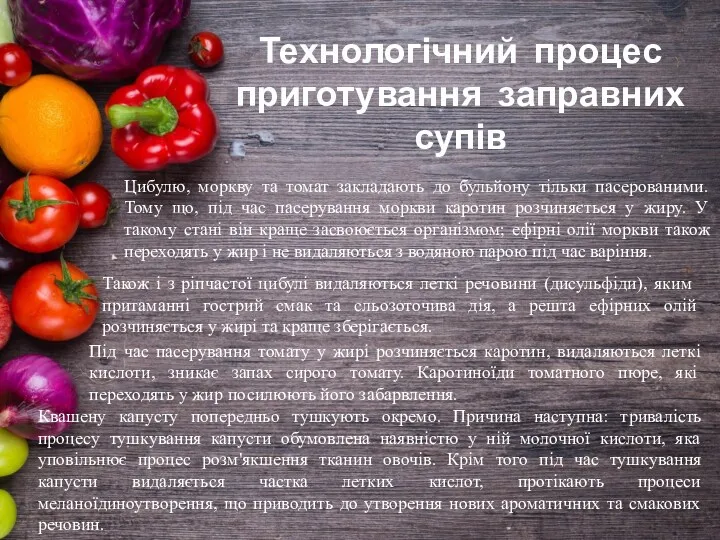 Технологічний процес приготування заправних супів Цибулю, моркву та томат закладають