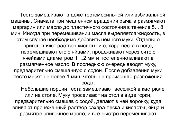 Тесто замешивают в деже тестомесильной или взбивальной машины. Сначала при